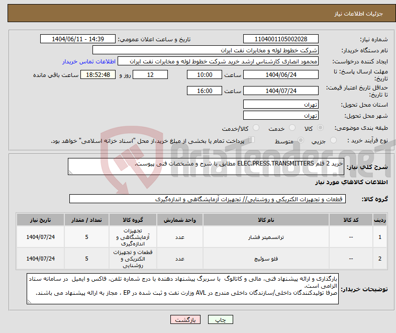 تصویر کوچک آگهی نیاز انتخاب تامین کننده-خرید 2 قلم ELEC.PRESS.TRANSMITTERS مطابق با شرح و مشخصات فنی پیوست.