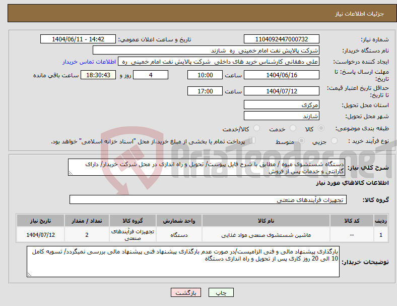تصویر کوچک آگهی نیاز انتخاب تامین کننده-دستگاه شستشوی میوه / مطابق با شرح فایل پیوست/ تحویل و راه اندازی در محل شرکت خریدار/ دارای گارانتی و خدمات پس از فروش