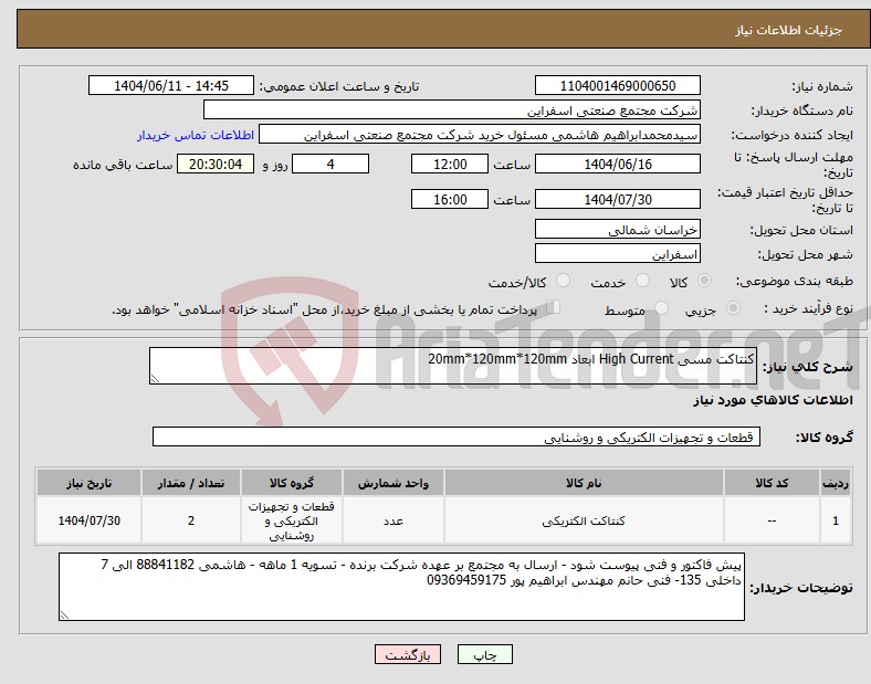 تصویر کوچک آگهی نیاز انتخاب تامین کننده-کنتاکت مسی High Current ابعاد 20mm*120mm*120mm 