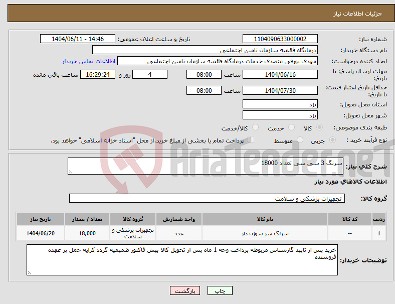 تصویر کوچک آگهی نیاز انتخاب تامین کننده-سرنگ 3 سی سی تعداد 18000