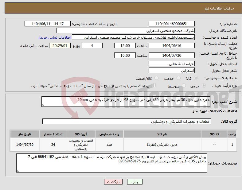تصویر کوچک آگهی نیاز انتخاب تامین کننده-مقره عایق طول 30 میلیمتر-عرض 30میلی متر-سوراخ M8 از هر دو طرف به عمق 10mm