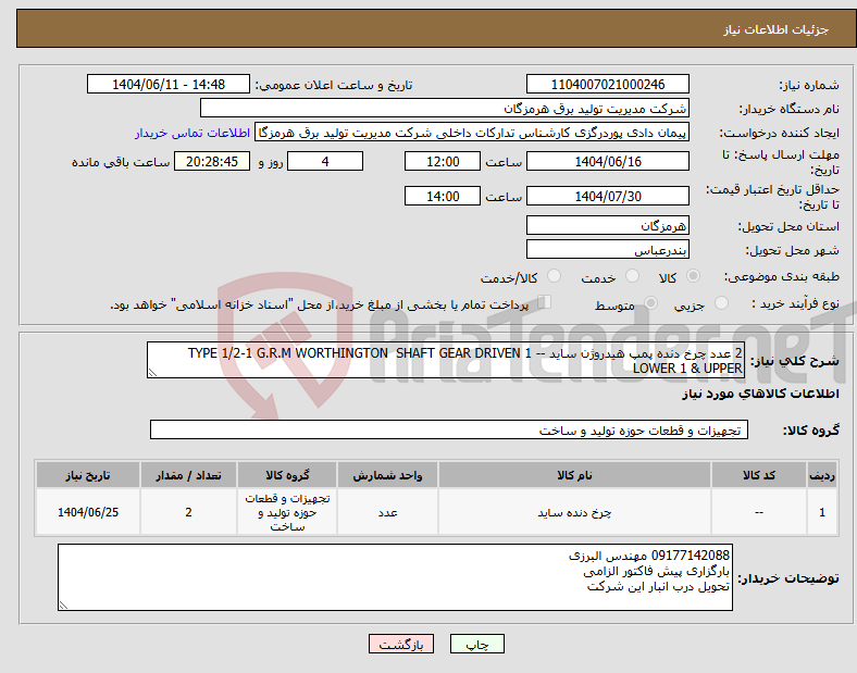 تصویر کوچک آگهی نیاز انتخاب تامین کننده-2 عدد چرخ دنده پمپ هیدروژن ساید -- 1 TYPE 1/2-1 G.R.M WORTHINGTON SHAFT GEAR DRIVEN LOWER 1 & UPPER