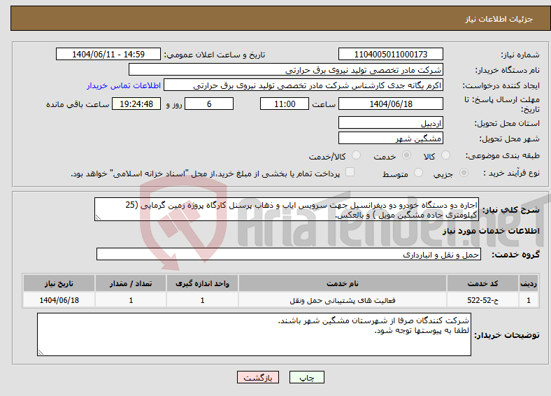 تصویر کوچک آگهی نیاز انتخاب تامین کننده-اجاره دو دستگاه خودرو دو دیفرانسیل جهت سرویس ایاب و ذهاب پرسنل کارگاه پروژه زمین گرمایی (25 کیلومتری جاده مشگین مویل ) و بالعکس.
