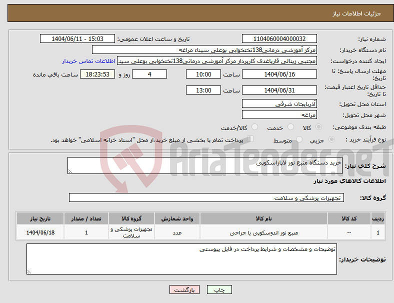 تصویر کوچک آگهی نیاز انتخاب تامین کننده-خرید دستگاه منبع نور لاپاراسکوپی