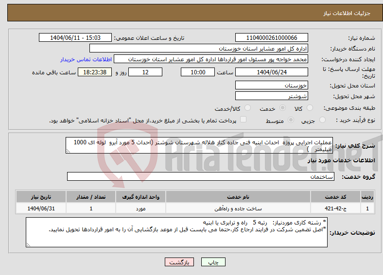 تصویر کوچک آگهی نیاز انتخاب تامین کننده-عملیات اجرایی پروژه احداث ابنیه فنی جاده کنار هلاله شهرستان شوشتر (احداث 5 مورد آبرو لوله ای 1000 میلیمتر )
