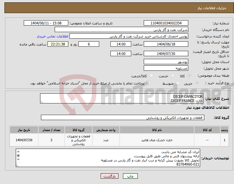تصویر کوچک آگهی نیاز انتخاب تامین کننده-DICEP CAPACITOR خازن DICEP FRANCE