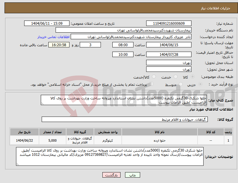 تصویر کوچک آگهی نیاز انتخاب تامین کننده-حلوا شکری 30گرمی تکنفره (5000عدد)داشتن نشان استاندارد وپروانه ساخت وزارت بهداشت بر روی کالا الزامیست /طبق الزامات پیوست