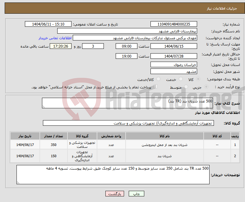 نیاز انتخاب تامین کننده-500 عدد شریان بند (TR بند)