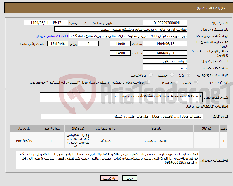 تصویر کوچک آگهی نیاز انتخاب تامین کننده-خرید دو عدد سیستم سرور طبق مشخصات درفایل پیوستی