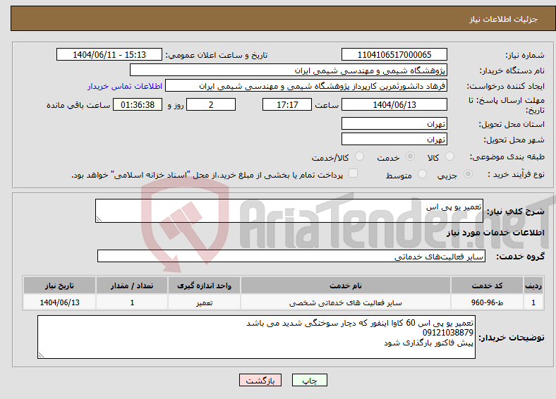 تصویر کوچک آگهی نیاز انتخاب تامین کننده-تعمیر یو پی اس