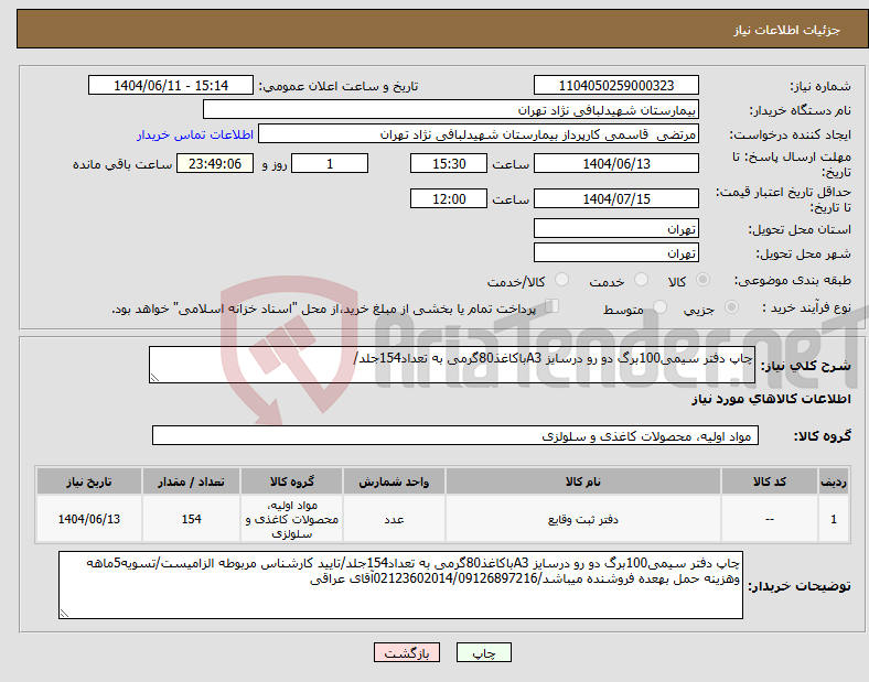 تصویر کوچک آگهی نیاز انتخاب تامین کننده-چاپ دفتر سیمی100برگ دو رو درسایز A3باکاغذ80گرمی به تعداد154جلد/