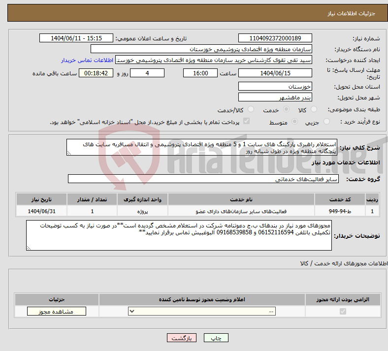 تصویر کوچک آگهی نیاز انتخاب تامین کننده-استعلام راهبری پارکینگ های سایت 1 و 5 منطقه ویژه اقتصادی پتروشیمی و انتقال مسافربه سایت های پنچگانه منطقه ویژه در طول شبانه روز 