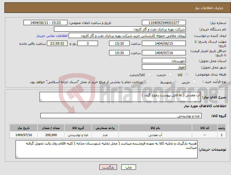تصویر کوچک آگهی نیاز انتخاب تامین کننده-آب معدنی ( به فایل پیوست رجوع گردد )