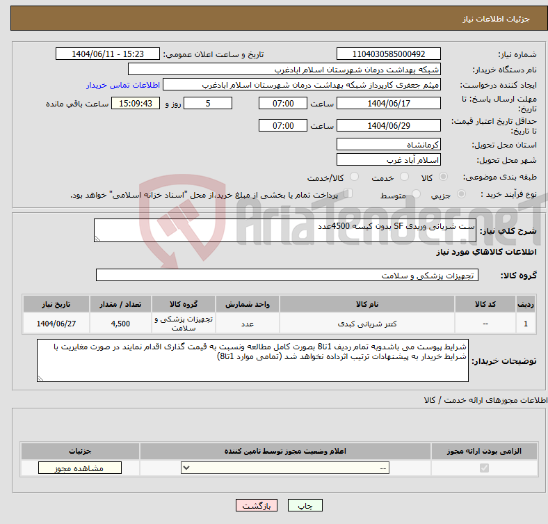 تصویر کوچک آگهی نیاز انتخاب تامین کننده-ست شریانی وریدی SF بدون کیسه 4500عدد
