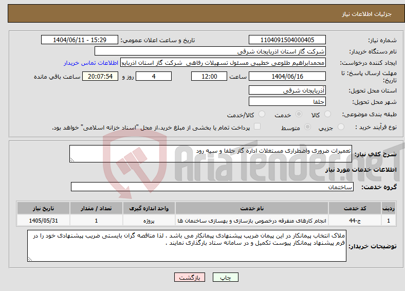 تصویر کوچک آگهی نیاز انتخاب تامین کننده-تعمیرات ضروری واضطراری مستغلات اداره گاز جلفا و سیه رود