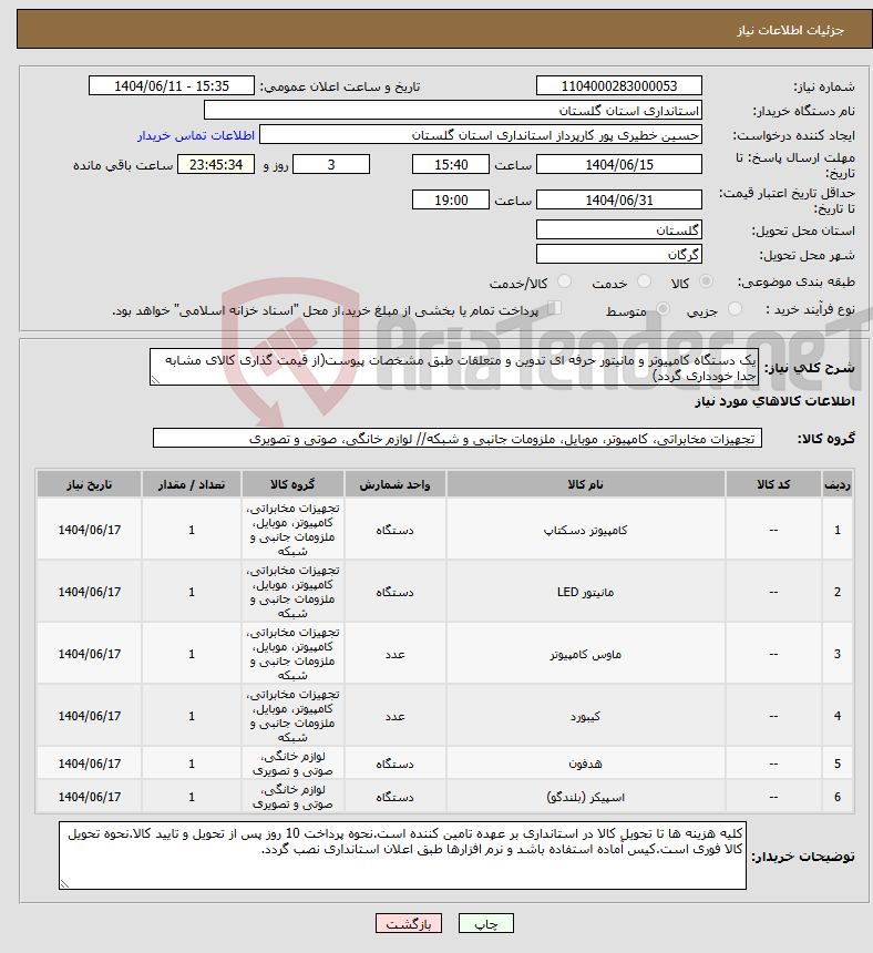 تصویر کوچک آگهی نیاز انتخاب تامین کننده-یک دستگاه کامپیوتر و مانیتور حرفه ای تدوین و متعلقات طبق مشخصات پیوست(از قیمت گذاری کالای مشابه جدا خودداری گردد)