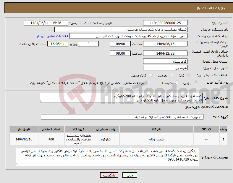 تصویر کوچک آگهی نیاز انتخاب تامین کننده-کیسه زباله زرد و مشکی سایز 70در90 ازهرکدام 200کیلوگرم نایلون کوچ سفید جهت حمل دارو 50کیلو گرم
