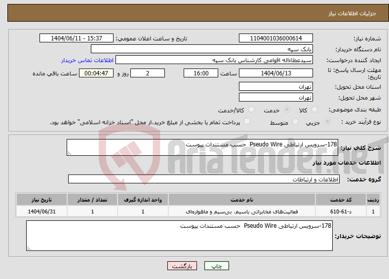 تصویر کوچک آگهی نیاز انتخاب تامین کننده-178-سرویس ارتباطی Pseudo Wire حسب مستندات پیوست