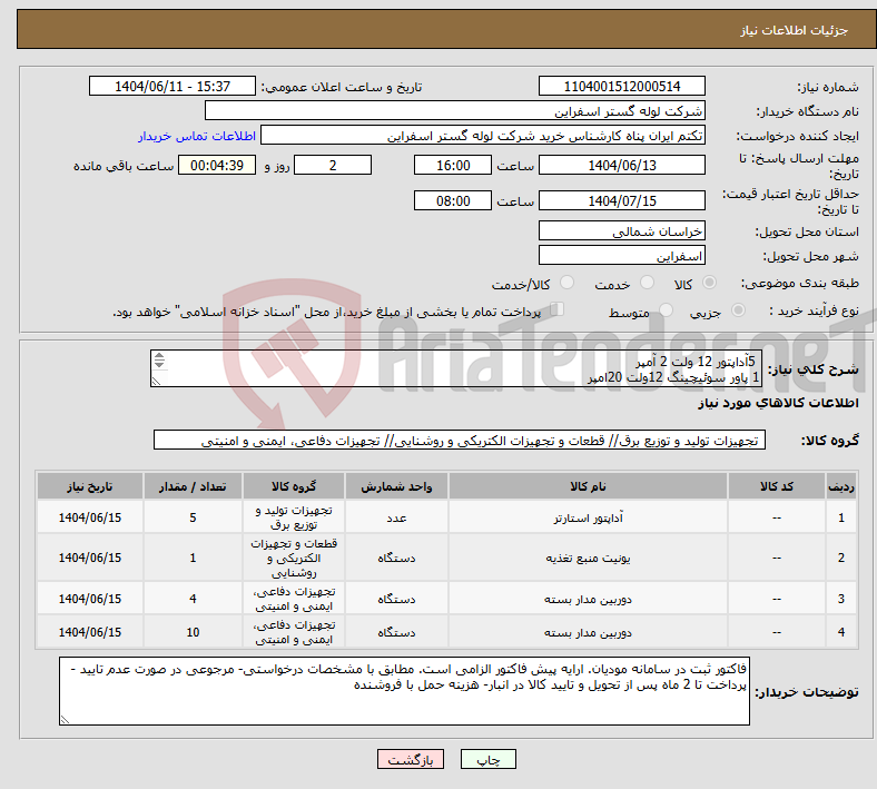 تصویر کوچک آگهی نیاز انتخاب تامین کننده- 5آداپتور 12 ولت 2 آمپر 1 پاور سوئیچینگ 12ولت 20امپر 4 دوربین دو مگاپیکسل الباترون وارم لایت 10 دوربین پین هول با لنز نسوز دمای 800درجه BH_Azeh02