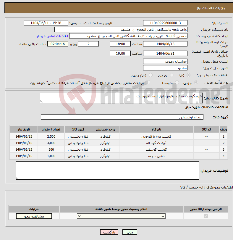 تصویر کوچک آگهی نیاز انتخاب تامین کننده-خریدگوشت سفید وقرمز طبق لیست پیوست