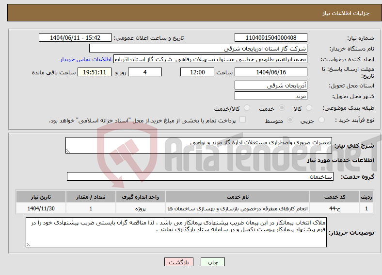 تصویر کوچک آگهی نیاز انتخاب تامین کننده-تعمیرات ضروری واضطراری مستغلات اداره گاز مرند و نواحی 