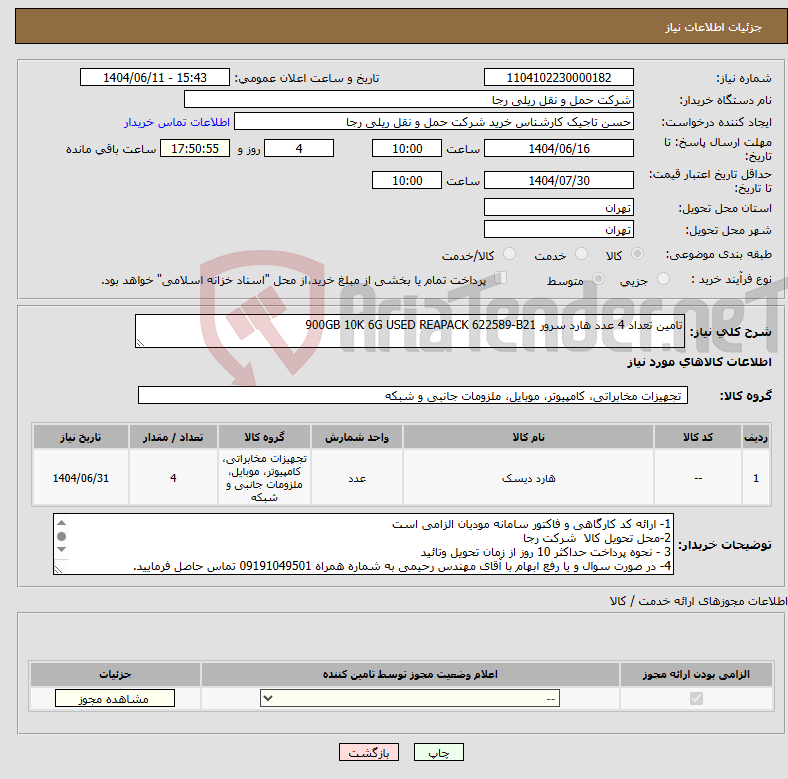 تصویر کوچک آگهی نیاز انتخاب تامین کننده-تامین تعداد 4 عدد هارد سرور 900GB 10K 6G USED REAPACK 622589-B21