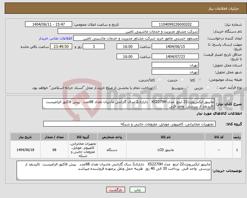 تصویر کوچک آگهی نیاز انتخاب تامین کننده-مانیتور ایکسویژن22 اینچ مدل XS2270H داراری2 سال گارانتی مادیران تعداد 68عدد پیش فاکتور الزامیست تائیدبعد از بررسی واحد فنی