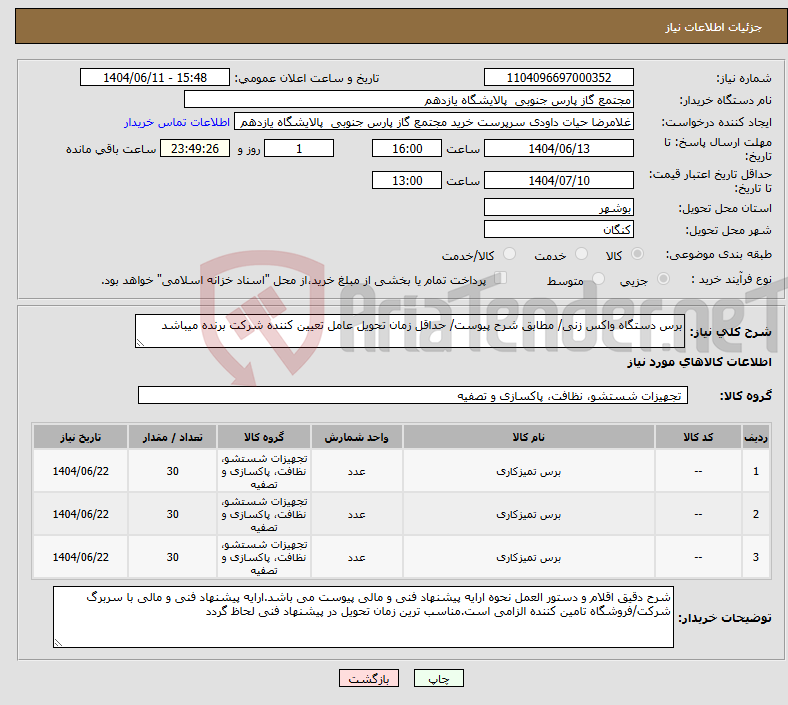 تصویر کوچک آگهی نیاز انتخاب تامین کننده-برس دستگاه واکس زنی/ مطابق شرح پیوست/ حداقل زمان تحویل عامل تعیین کننده شرکت برنده میباشد