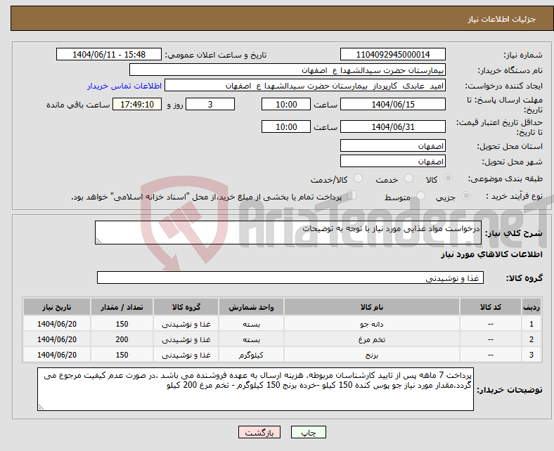 نیاز انتخاب تامین کننده-درخواست مواد غذایی مورد نیاز با توجه به توضیحات