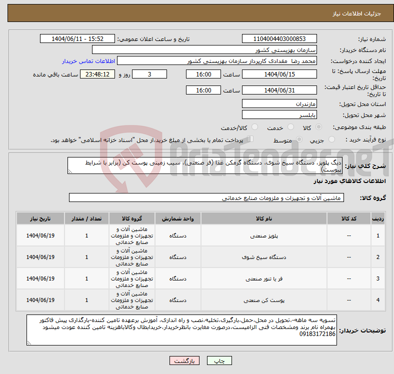 تصویر کوچک آگهی نیاز انتخاب تامین کننده-دیگ پلوپز، دستگاه سیخ شوی، دستگاه گرمکن غذا (فر صنعتی)، سیب زمینی پوست کن (برابر با شرایط پیوست)