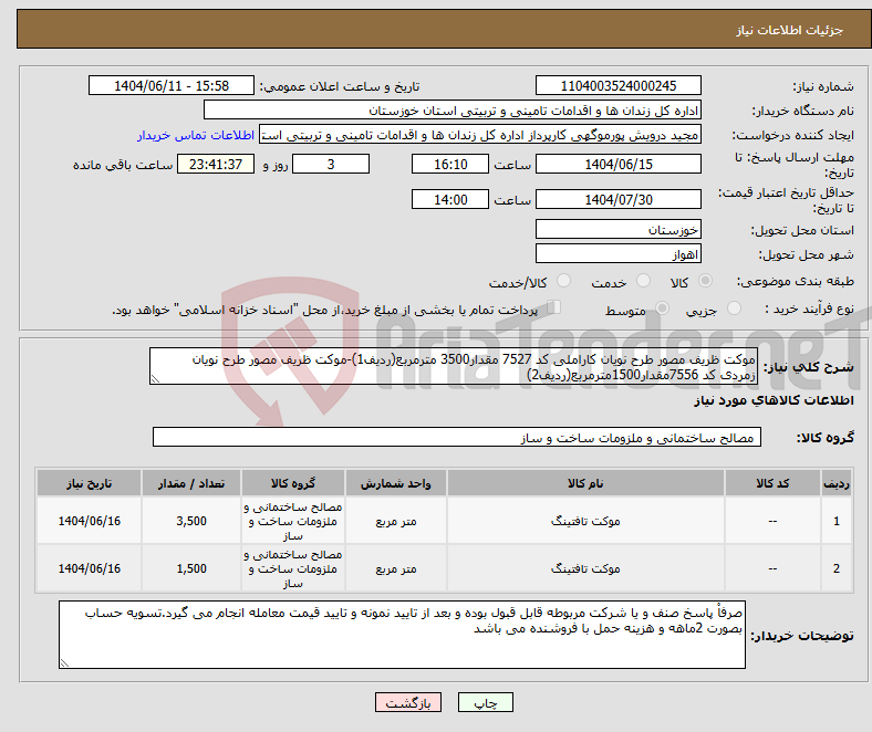 تصویر کوچک آگهی نیاز انتخاب تامین کننده-موکت ظریف مصور طرح نویان کاراملی کد 7527 مقدار3500 مترمربع(ردیف1)-موکت ظریف مصور طرح نویان زمردی کد 7556مقدار1500مترمربع(ردیف2)