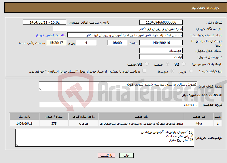 تصویر کوچک آگهی نیاز انتخاب تامین کننده-کفپوش سالن ورزشی مدرسه شهید شریف قنوتی