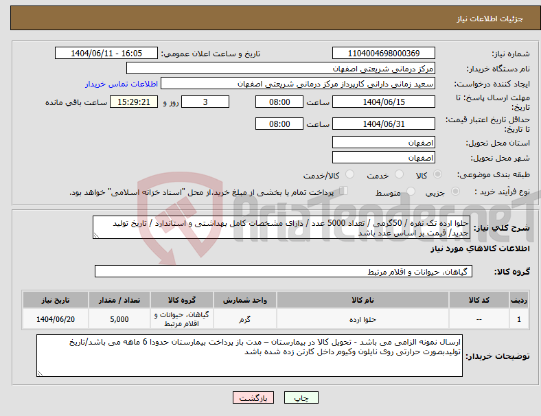 تصویر کوچک آگهی نیاز انتخاب تامین کننده-حلوا ارده تک نفره / 50گرمی / تعداد 5000 عدد / دارای مشخصات کامل بهداشتی و استاندارد / تاریخ تولید جدید/ قیمت بر اساس عدد باشد