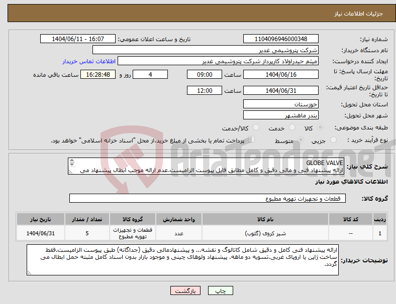 تصویر کوچک آگهی نیاز انتخاب تامین کننده-GLOBE VALVE ارائه پیشنهاد فنی و مالی دقیق و کامل مطابق فایل پیوست الزامیست.عدم ارائه موجب ابطال پیشنهاد می گردد.تسویه2ماهه