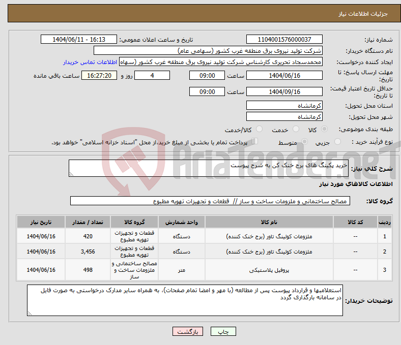 تصویر کوچک آگهی نیاز انتخاب تامین کننده-خرید پکینگ های برج خنک کن به شرح پیوست
