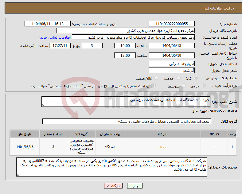 تصویر کوچک آگهی نیاز انتخاب تامین کننده-خرید سه دستگاه لب تاپ مطابق مشخصات پیوستی