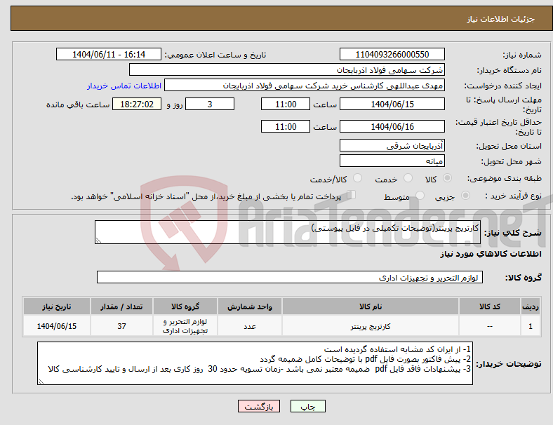 تصویر کوچک آگهی نیاز انتخاب تامین کننده-کارتریج پرینتر(توضیحات تکمیلی در فایل پیوستی)