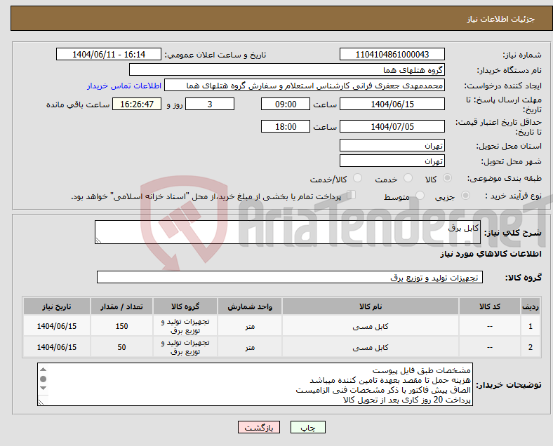 تصویر کوچک آگهی نیاز انتخاب تامین کننده-کابل برق