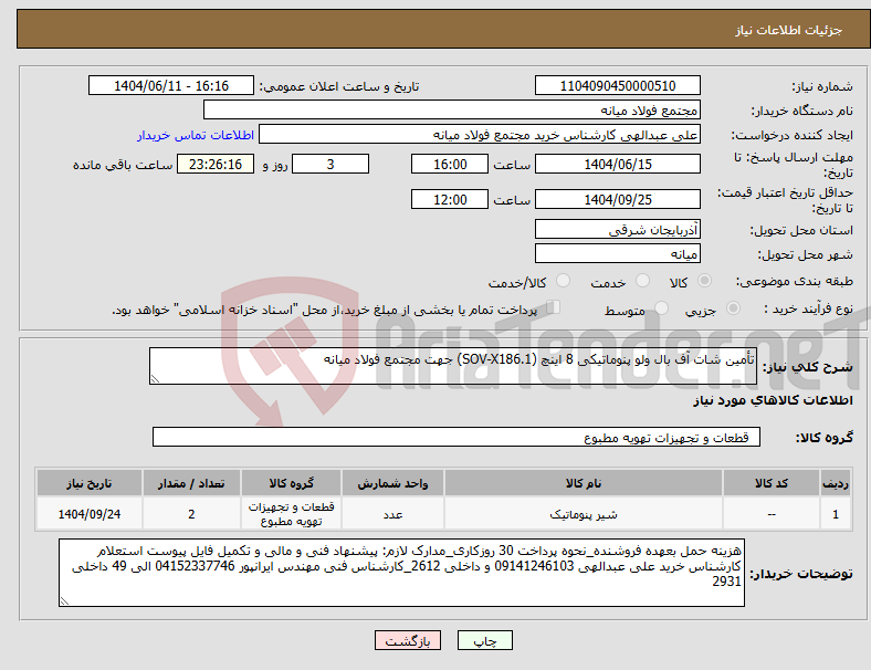 تصویر کوچک آگهی نیاز انتخاب تامین کننده-تأمین شات آف بال ولو پنوماتیکی 8 اینچ (SOV-X186.1) جهت مجتمع فولاد میانه
