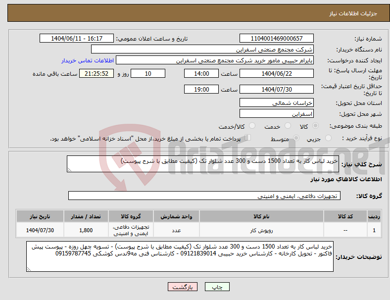 تصویر کوچک آگهی نیاز انتخاب تامین کننده-خرید لباس کار به تعداد 1500 دست و 300 عدد شلوار تک (کیفیت مطابق با شرح پیوست) 