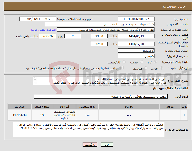 تصویر کوچک آگهی نیاز انتخاب تامین کننده-طی نخی 50سانت:40عدد و طی لاستیکی :تعداد 40عدد طی حوله ای : تعداد 40 عدد و شیلنگ دستشویی تعداد:20عدد وتشت جای طی : تعداد 3عدد 