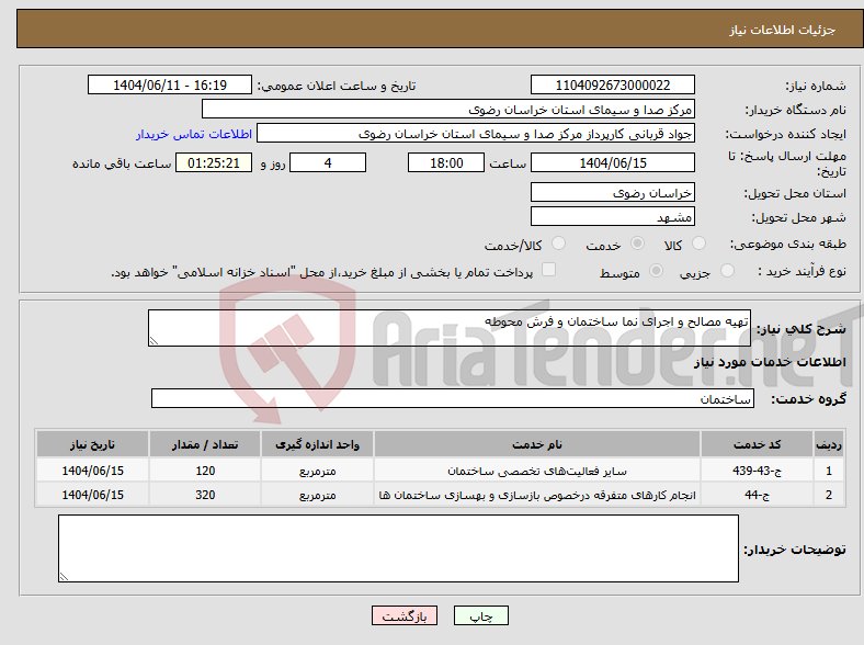 تصویر کوچک آگهی نیاز انتخاب تامین کننده-تهیه مصالح و اجرای نما ساختمان و فرش محوطه