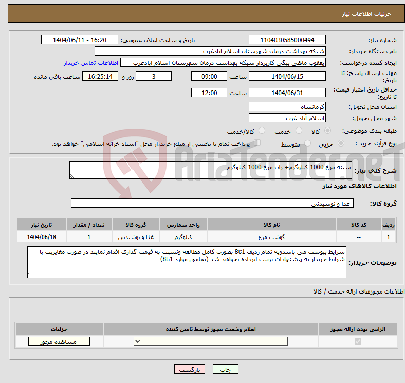 تصویر کوچک آگهی نیاز انتخاب تامین کننده-سینه مرغ 1000 کیلوگرم+ ران مرغ 1000 کیلوگرم 
