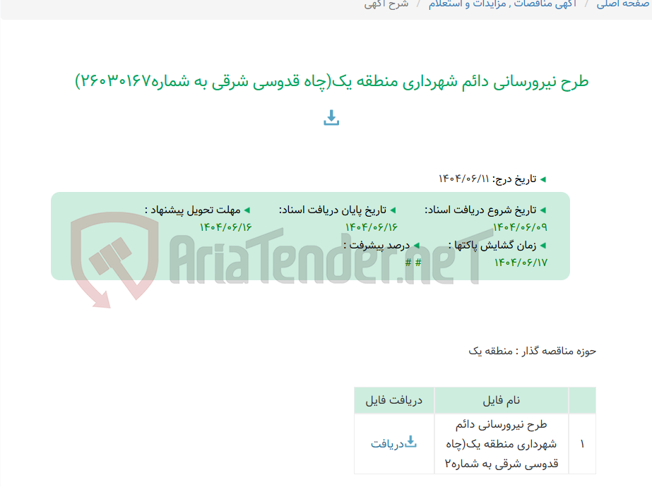 تصویر کوچک آگهی طرح نیرورسانی دائم شهرداری منطقه یک(چاه قدوسی شرقی به شماره26030167)