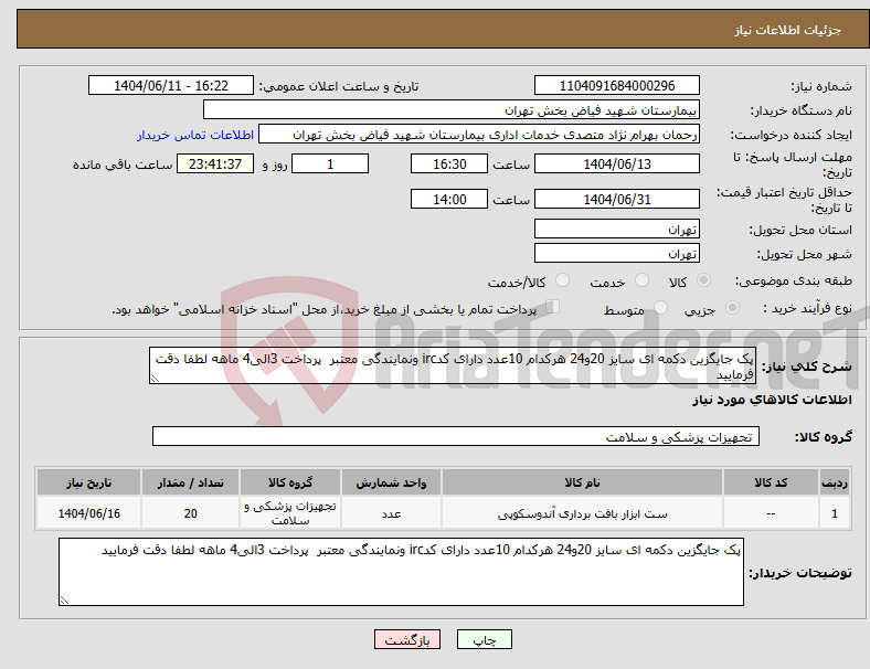 تصویر کوچک آگهی نیاز انتخاب تامین کننده-پک جایگزین دکمه ای سایز 20و24 هرکدام 10عدد دارای کدirc ونمایندگی معتبر پرداخت 3الی4 ماهه لطفا دقت فرمایید