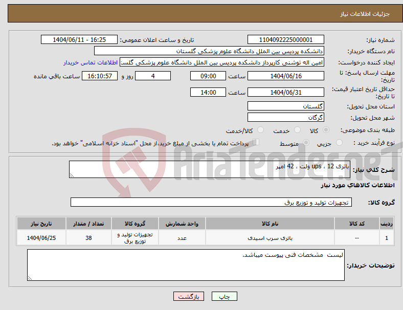 تصویر کوچک آگهی نیاز انتخاب تامین کننده-باتری ups ، 12 ولت ، 42 امپر
