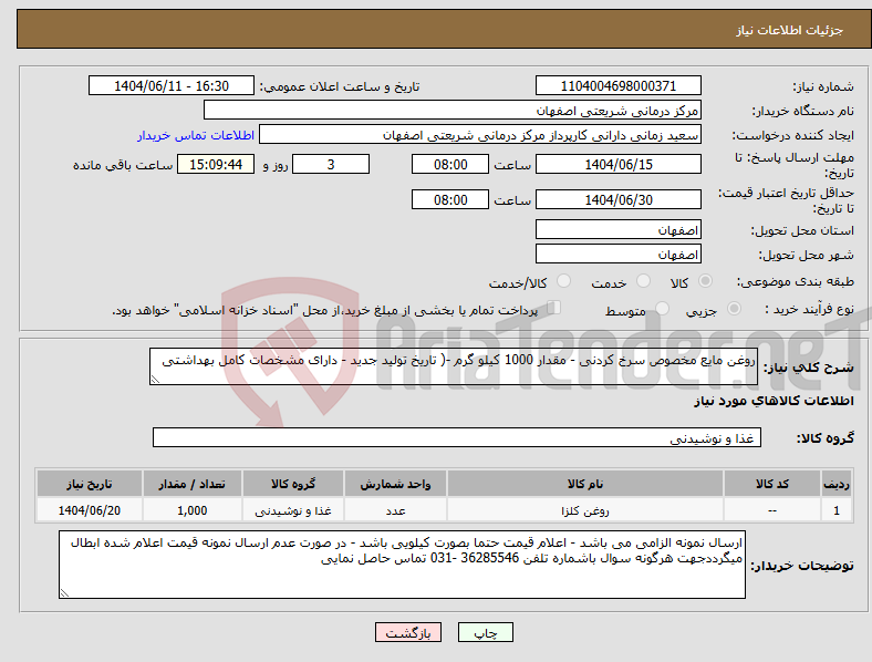 نیاز انتخاب تامین کننده-روغن مایع مخصوص سرخ کردنی - مقدار 1000 کیلو گرم -( تاریخ تولید جدید - دارای مشخصات کامل بهداشتی
