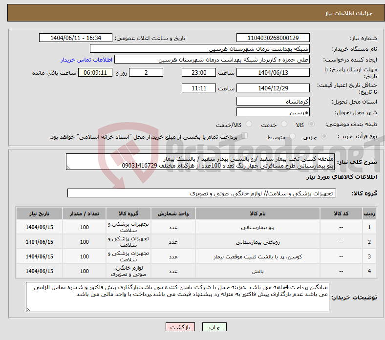 تصویر کوچک آگهی نیاز انتخاب تامین کننده-ملحفه کشی تخت بیمار سفید /رو بالشتی بیمار سفید / بالشتک بیمار پتو بیمارستانی طرح مسافرتی چهار رنگ تعداد 100عدد از هرکدام مختلف 09031416729