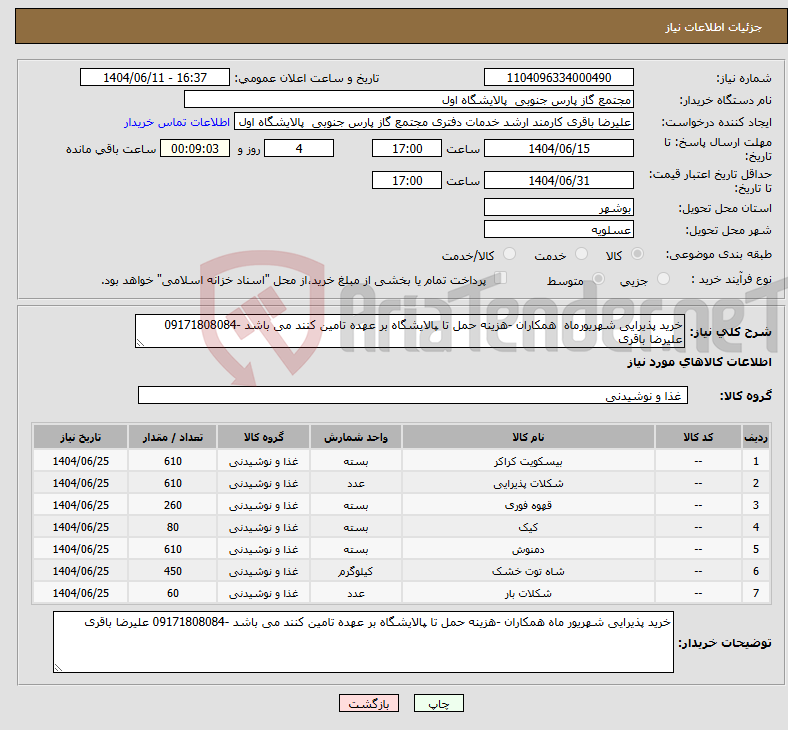 تصویر کوچک آگهی نیاز انتخاب تامین کننده-خرید پذیرایی شهریورماه همکاران -هزینه حمل تا پالایشگاه بر عهده تامین کنند می باشد -09171808084 علیرضا باقری 