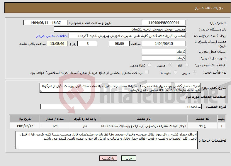 تصویر کوچک آگهی نیاز انتخاب تامین کننده-اجرای حصار کشی روی دیوار های مدرسه دخترانه محمد رضا نظریان به مشخصات فایل پیوست .قبل از هرگونه تایید با شماره09137068305 تماس حاصل فرمایید